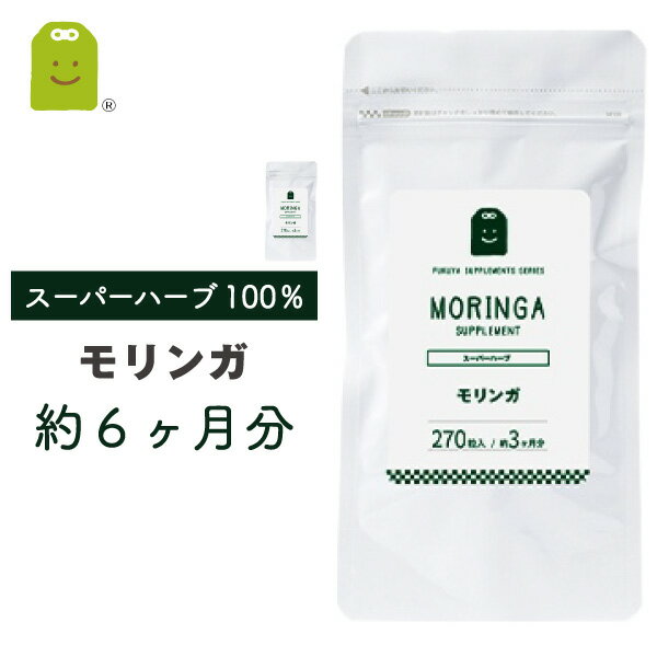 楽天サプリメント健康茶専門店ふくやお徳用バーゲン モリンガ サプリメント （約6ヶ月分・270粒×2袋） 1日900mg もりんが 粒 ダイエット サプリ 【メール便送料無料】 モリンガ茶 和名：ワサビノキ diet supplement 健康維持 ギフト 福袋 楽天お買い物マラソン 母の日