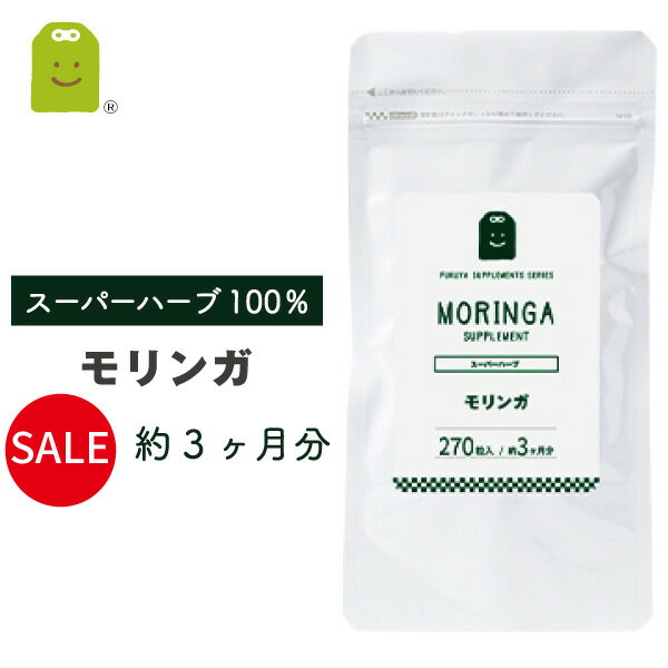 モリンガ サプリメント 約3ヶ月分 1日900mg 100%モリンガ末 粒 食物繊維 ダイエット サプリ メール便送料無料 モリンガ茶よりも手軽に 和名：ワサビノキ diet supplement 健康維持 お守りサプリ ギフト 福袋 楽天 父の日