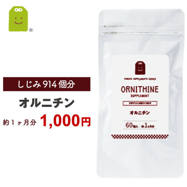 ＼1000円ポッキリ／ オルニチン サプリメント 約1ヶ月分 1日2粒にオルニチン400mg配合 しじみ 914個分 ornithin supplement 効果 メール便送料無料 活力サポート 栄養補助食品　L-オルニチン サプリ 宴会部長 お酒を楽しみたいけど朝寝坊できない方 楽天スーパーSALE