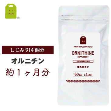 L-オルニチン サプリメント 送料無料 効果 オルニチン サプリ 1日400mg (約1ヶ月分・60粒） アルギニン ornithine supplement ダイエット サプリ diet 【メール便送料無料】 【RCP】 20 楽天 お守りサプリ お買い物マラソン