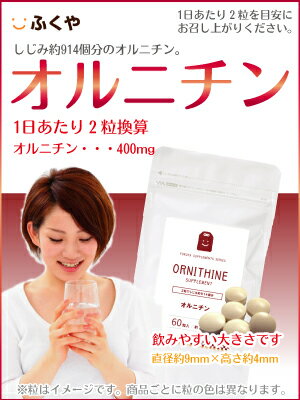 L-オルニチン サプリメント 送料無料 効果 オルニチン サプリ 1日400mg (約1ヶ月分・60粒） アルギニン ornithine supplement ダイエット サプリ diet 【メール便送料無料】 【RCP】 20 楽天 お守りサプリ お買い物マラソン