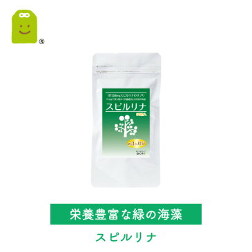 スピルリナ サプリメント (約3ヶ月分・540粒) 【メール便送料無料】 ビタミン、ミネラル豊富　高い消化吸収率 スーパーフード スピルリナ 粒 通販 すぴるりな サプリ 健康維持 spirulina supplement ダイエット diet 楽天 お守りサプリ