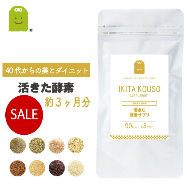 ＼半額 タイムセール 50%OFF／ 40代からの ダイエット サプリメント こうじ生酵素 サプリ 約3ヶ月分 麹..