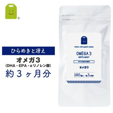 オメガ3 サプリメント (約3ヶ月分・180粒) 【メール便送料無料】 1日600mg配合 オメガ3 オイル オメガ3オイル DHA EPA αリノレン酸 (シソ油 エゴマ油 アマニ油) をサプリで dha epa supplement 【RCP】 楽天 お守りサプリ 楽天スーパーSALE