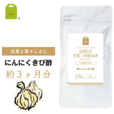 黒にんにくきび酢 サプリメント (約3ヶ月分) 【メール便送料無料】 にんにく サプリ ニンニク　ガーリック　大蒜　Garlic Vinegar　ビネガー　お酢　酢 テレビで紹介 健康食品 健康酢・酢飲料 【RCP】 楽天 お守りサプリ 父の日 2020