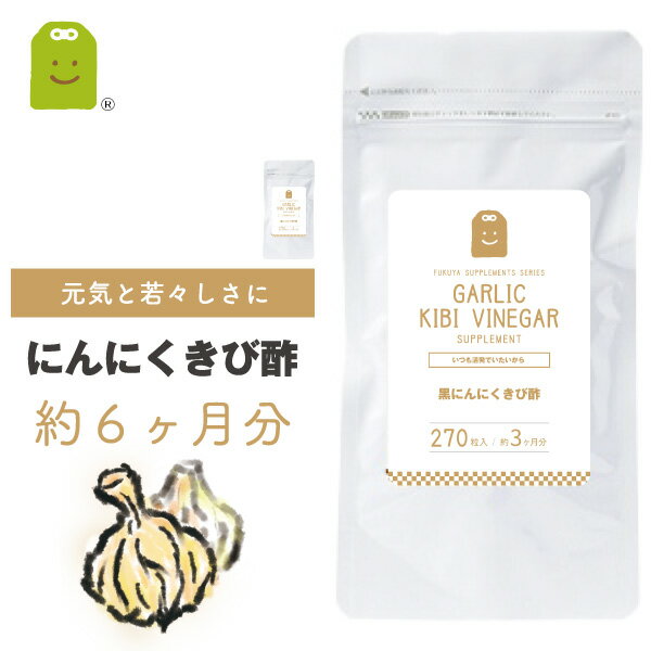 発酵黒にんにく きび酢 与論島産 サプリ 約6ヶ月分 サプリメント 青森県産 にんにく 黒酢 ダイエットサプリ ニンニク　ガーリック 大蒜 Garlic inegar ビネガー お酢 酢 健康食品 健康酢・酢飲料 糖質管理が気になる ギフト送料無料 コンビニ受取対応 楽天