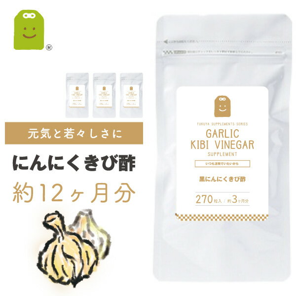 発酵黒にんにく サプリ 約1年分 きび酢 与論島産 ダイエットサプリメント 青森県産 にんにく 黒酢 ...