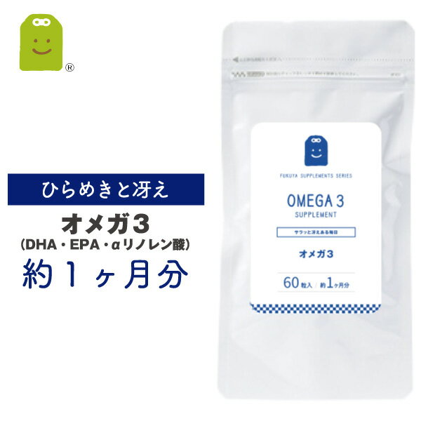 すべての人に、心と身体を豊かにおもてなしする オメガ3(n-3系脂肪酸）を1粒に300mg配合。肉食系の方や青魚が苦手な方など、年々食事量が減ってきた方などに手軽にサプリで補給。 オメガ3とは、青魚などに多く含まれる不飽和脂肪酸です。DHA（ドコサヘキサエン酸）EPA（エイコサペンタエン酸）、亜麻仁油に含まれるαリノレン酸を配合しました。メール便送料無料・約1ヶ月分。（こちらの商品は小袋でお届けいたします。） オメガ3(DHA/EPA/αリノレン酸)　サプリメント 健康診断が気になる方、イキイキ生活したいあなたに。お腹周りが気になる方。企画や企業家の方など考えることの多い方。いつまでも健康を願っている方ににオススメです。ビタミンE配合。(英語名：omega3 supplement） 。サプリメント健康茶専門店ふくやの1,000円サプリメントシリーズ。ジャンル：美容サプリ・健康サプリ・健康食品 EPA・DHA DHA・EPA DHA-EPA α-リノレン酸 オメガ オメガ-3 商品名 オメガ3 サプリメント 名称 DHA&amp;EPA含有食品 原材料名 精製魚油（DHA・EPA含有）、亜麻仁油（αリノレン酸含有）、ビタミンE含有植物油、ゼラチン、グリセリン 内容量 27.0g（450mg×60粒）(1粒あたりの内容量300mg） 賞味期限 製造日より2年間 お召上がり方 【お召し上がり方】 栄養補助食品として1日1〜3粒を目安に水またはぬるま湯などでお召し上がりください。 【使用上のご注意 】 本品は、多量摂取により疾病が治癒したり、より健康が増進するものではありません。体質に合わない方は、使用を中止して下さい。乳幼児・小児は本品の摂取を避けてください。薬を服用している方、通院中の方は担当専門医にご相談の上ご使用ください。食品アレルギーのある方は原材料表示をご参照ください。妊娠・授乳中の方は、ご使用をお控え下さい。本品は、特定保健用食品とは異なり、消費者庁長官による個別審査を受けたものではありません。食生活は、主食、主菜、副菜を基本に食事のバランスを。 保存方法 直射日光や高温多湿を避け、冷暗所に保管してください。 栄養成分 エネルギー 3.25kcal　　たんぱく質 0.09g　　 脂質 0.30g　 炭水化物 0.04g 　 食塩相当量　0g 特記事項 　　 追跡メール便にてお届けします(送料無料) 決済方法 販売元 株式会社ふくやSY 〒252-0216　神奈川県相模原市中央区清新1-6-18　けやきビル3F 広告文責 株式会社ふくや 042-707-4158 区分 日本製・健康食品（栄養補助食品） おすすめ商品を紹介 オルニチン オルニチンは肝臓で活躍するアミノ酸です。 アスタキサンチン 紫外線の季節のお守り！エイジングケアに。 フコイダン いつまでも活発にいたいあなたのサポートに オメガ3 サラサラ生活で冴える毎日を ルテイン お仕事で長時間パソコンとにらめっこしてますか？ イミダゾール もうひと踏ん張り！ベストを尽くしたいあなたに 楽天 ランキング お守りサプリ 2023 福袋 プチギフト お試し トライアル