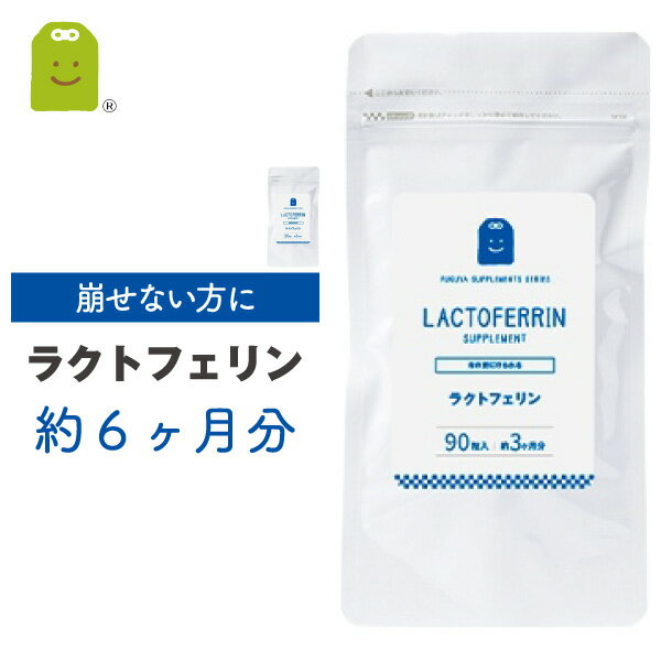 ラクトフェリン サプリメント 1粒100mg配合 乳酸菌 ヨーグルト あす楽 即日 送料無料 腸内フローラを育む ラクトフェリン サプリ ダイエット diet 美容サプリ 健康維持 90粒×2袋 約6ヶ月分 お守りサプリ ギフト 福袋 楽天 父の日