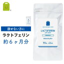 ラクトフェリン サプリメント 90粒×2袋 約6ヶ月分 1粒ラクトフェリン100mg配合 母乳 唾液や涙 乳酸菌 ラクトバチルス 食物繊維 ダイエット フェムケ...