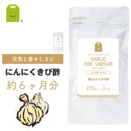 発酵黒にんにく サプリ きび酢 与論島産 サプリメント 約6ヶ月分 青森県産 にんにく 黒酢 ダイエットサプリ ニンニク　ガーリック 大蒜 Garlic inegar ビネガー お酢 酢 健康食品 健康酢・酢飲料 糖質管理が気になる ギフト メール便送料無料 福袋 楽天お買い物マラソン