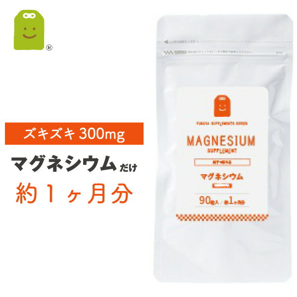 マグネシウム サプリメント (約1ヶ月分・90粒） 【メール便送料無料】 栄養機能食品1日300mg マグネシウム サプリ ミネラル類 ダイエットサプリメント magnesium supplementダイエット diet 【RCP】 楽天 お守りサプリ