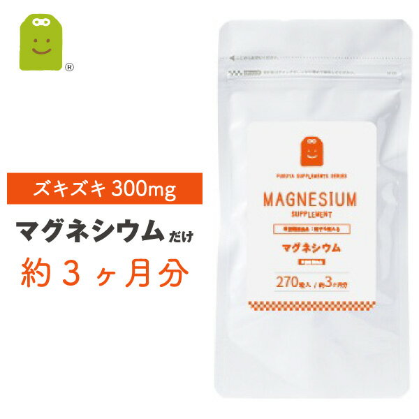 マグネシウム サプリメント (約3ヶ月分・270粒） 【メール便送料無料】 栄養機能食品1日300mg マグネシウム サプリ ミネラル類 マグネシウム配合 ダイエットサプリメント magnesium supplement ダイエット diet 【RCP】 楽天 お守りサプリ