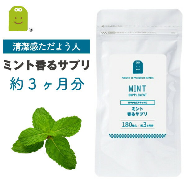 楽天サプリメント健康茶専門店ふくやミント フレグランス サプリ食べるサプリ 食物繊維 プレバイオティクス イヌリン 爽やか 気分転換 飲む香水 サプリメント 口臭・体臭 ペパーミント フレーバー mint supplement 約3ヶ月分 メール便送料無料 ギフト 福袋 楽天 父の日