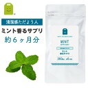 ＼15％OFF／ ミント フレグランス サプリプレバイオティクス イヌリン 痩せ菌 ダイエット 飲む香水 サプリメント （ミント香るサプリ） 口臭・体臭 メントール ペパーミント フレーバー flavor ミトン mint supplement ギフト 約6ヶ月分 福袋 楽天お買い物マラソン 母の日