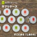 お守り サプリメントケース タブレットケース 飲み忘れ防止 メール便送料無料 携帯 かわいい おしゃれ 薬 サプリケース ピアスなど小物を入れても ピルケース ...