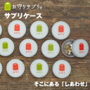 お守り サプリメントケース 飲み忘れ防止 メール便送料無料 携帯 かわいい おしゃれ 薬 サプリケー ...