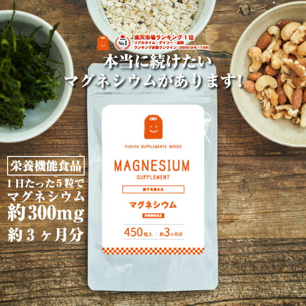 マグネシウム サプリメント 【送料無料】 即日発送 (約3ヶ月分・450粒） 1日300mg マグネシウム サプリ ミネラル類 健康維持 magnesium supplement ダイエット diet 【コンビニ受取対応商品】 お守りサプリ ギフト 福袋 楽天 父の日