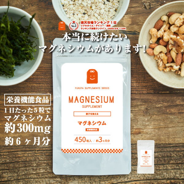 楽天サプリメント健康茶専門店ふくやお徳用バーゲン 【メール便送料無料】 マグネシウム サプリメント （約6ヶ月分・900粒） マグネシウム粒 サプリ ミネラル類 マグネシウム配合 ダイエットサプリメント magnesium supplement ダイエット diet 福袋 楽天お買い物マラソン 母の日