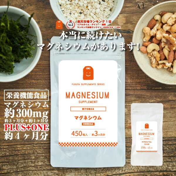  マグネシウム サプリメント (約4ヶ月分）栄養機能食品 マグネシウム サプリ magnesium supplement bargain sale 健康維持 ギフト 福袋 楽天お買い物マラソン 母の日