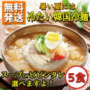 【送料無料】 お好みで選べる! 冷麺 5食セット【常温】　韓国冷麺　冷麺　スープ冷麺　ビビン冷麺