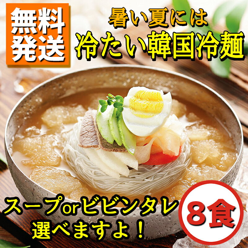 ※名称：冷麺8食セット 麺160g 8袋＋(選べるスープ: 水冷麺スープ 又 ビビンタレ) ※原材料名 麺：小麦粉、そば粉、さつまいも澱粉、食塩、酒精(原材料の一部に小麦、そばを含む) スープ：果糖、砂糖、醸造酢、ビーフエキスパウダー、牛肉スープエキス、ビーフエキス、食塩、デキストリン、酸味料、調味料(アミノ酸等)、酵素、着色料(カラメル)、香料(原材料の一部に大豆、小麦、牛肉を含む) ※内容量：麺 160g / スープ 300g /　ビビンタレ 100g ※賞味期限：別途記載 ※保存方法 麺：直射日光、高温多湿をさけて保存してください。 スープ：冷麺スープはあらかじめ冷蔵庫に入れて冷やしておきます。また、冷凍庫でシャーベット状に凍らせると、さらに美味しく召し上がれます。 ビビンタレ：タレ：冷蔵(10℃以下）保存 ※原産国名：韓国 ※特徴：韓国の伝統、王朝秘伝の味をここに再現！独特の艶とコシ、弾力ある歯ごたえ ※パッケージデザインは予告なく変更になる場合がございますのでご了承ください。