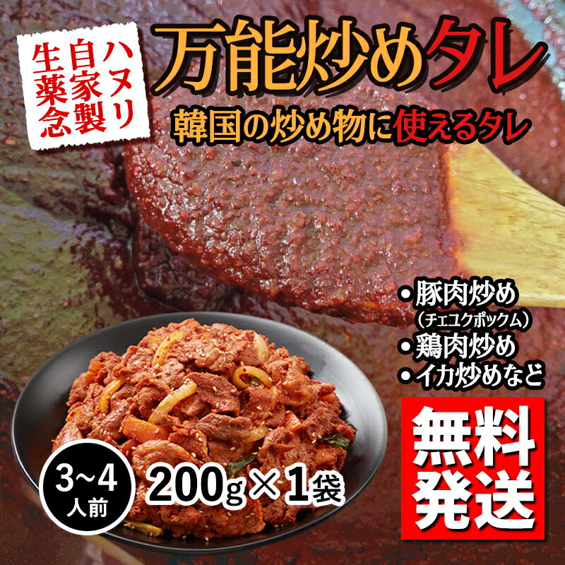 Rakuten - 【お家で簡単！100％手作り炒め物用の生薬念（甘辛味）】【3～4人前】【200g】牛、豚、鶏肉や魚介炒めも、これ1袋で本格韓国味！【冷蔵】【送料無料】