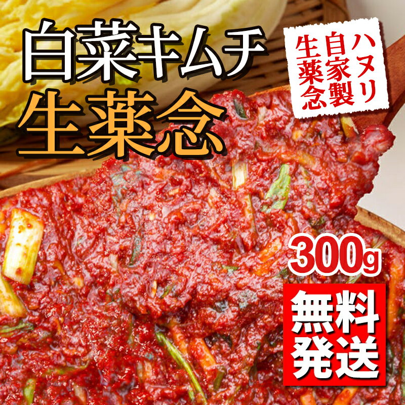 Possum Kimchi - 【楽天お買い物マラソン】【20%割引】【お家で簡単！無添加白菜キムチ生薬念】【白菜キムチ約1kg分】【300g】100％手作り無添加の白菜キムチ生薬念【冷蔵】【送料無料】