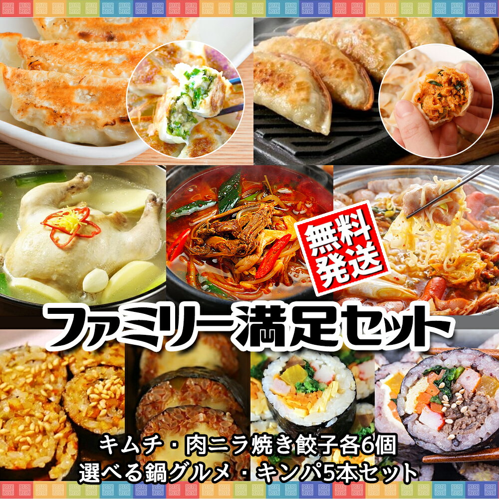 【送料無料】【冷凍】ファミリー満足3セット 肉ニラ焼餃子6個・キムチ焼餃子6個　選べる鍋　タッカンマリ（2～4人前…