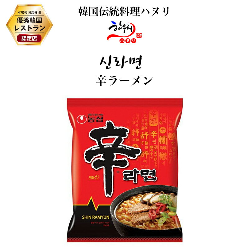 辛ラーメン/韓国料理/韓国麺/韓国インスタントラーメン