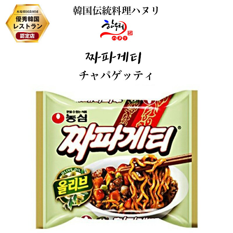 チャパゲッティ/韓国料理/韓国麺/韓国インスタントラーメン 1