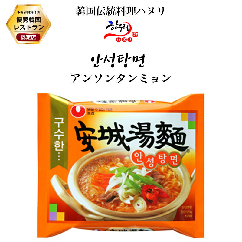 アンソンタンミョン/韓国料理/韓国麺/韓国インスタントラーメン/「ハヌリ」