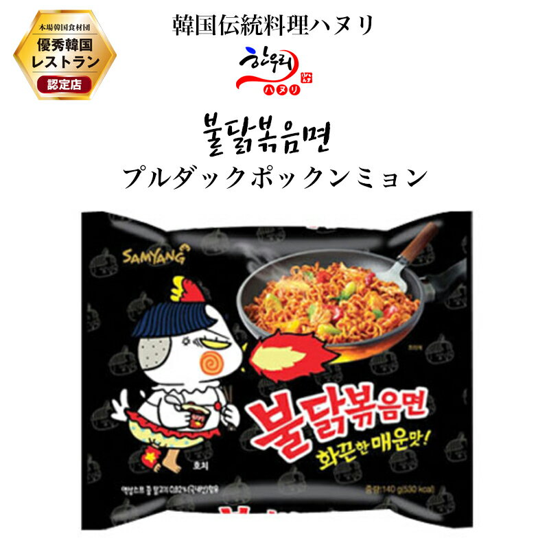 プルダックポックンミョン/韓国料理/韓国麺/韓国インスタントラーメン