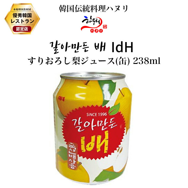 梨ジュース(缶) 238ml すりおろし梨ジュース IdH 韓国飲み物 1