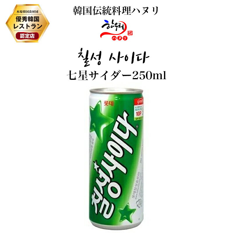 七星サイダー(缶) 250ml 韓国サイダー　韓国飲み物