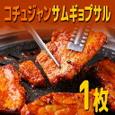 【冷東】コチュジャンサムギョプサル 200gX1枚(サムジャン付き) 和豚 サムギョプサル