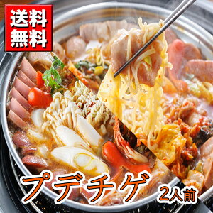 【送料無料】ハヌリのプデチゲ (2人前)【冷東】