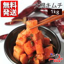 【冷蔵】【送料無料】伝統人気の自家製大根キムチ(1kg)　韓国キムチ