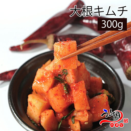 【冷蔵】 ハヌリの自家製大根キムチ(300g) 韓国料理 キムチ 【冷蔵】 ハヌリの自家製大根キムチ(300g) 韓国料理 キムチ