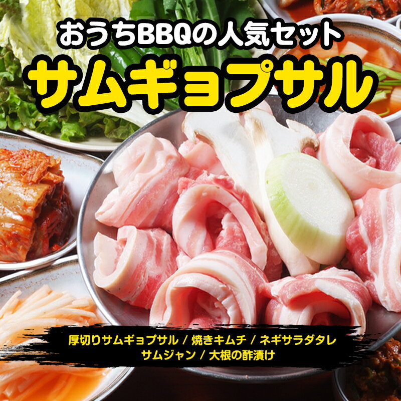 【冷東】「豚肉フェス」★サムギョプサルBBQセット★