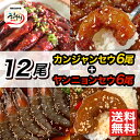 【送料無料】【冷東】カンジャンヤンニョンセウ 12尾　（カンジャンセウ6尾＋ヤンニョンセウ6尾）