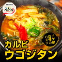 カルビウゴジタン（600g） 韓国料理 韓国スープ