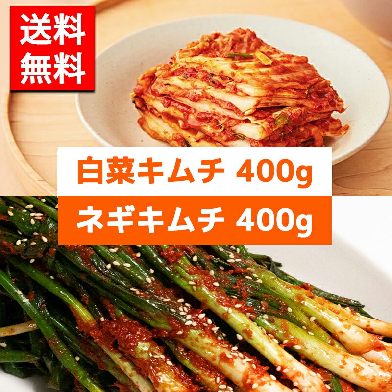 【送料無料】【冷蔵】伝統人気の自家製白菜キムチ(400g)＋自家製ネギキムチ(400g)【冷蔵】