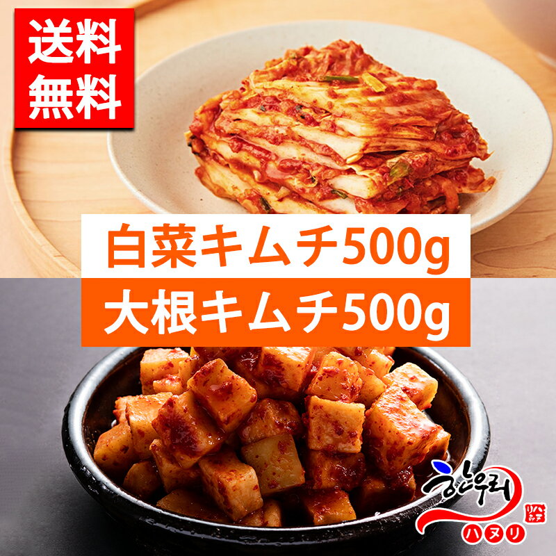 【送料無料】【冷蔵】伝統人気の自家製白菜キムチ(500g)＋自家製大根キムチ(500g)【冷蔵】 1