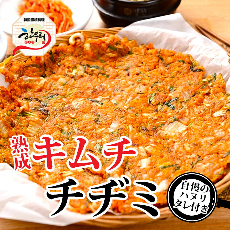 【冷東】キムチチヂミ (直径約18cm）チヂミタレ付き　 韓国料理 チヂミ