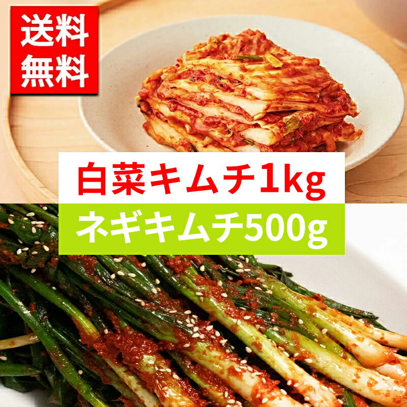 【お得1kg+500g】【送料無料】【冷蔵】伝統人気の自家製白菜キムチ(1kg)＋自家製ネギキムチ(500g)【冷蔵】