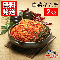 【お得2kg】【冷蔵】【送料無料】全工程、心を込めて手仕込みの自家製白菜キムチ(2kg) 韓国料理　韓国キムチ