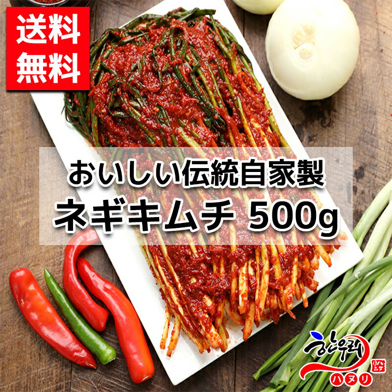 【送料無料】伝統人気の自家製ネギキムチ 500g 韓国料理 韓国キムチ 【冷蔵】