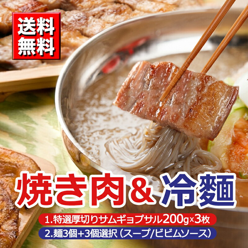 【送料無料】【冷東】「サマー特価」サムギョプ冷麺セット (特選厚切サムギョプサル3枚＋宋家冷麺セット3個(スープ又ビビンタレ))