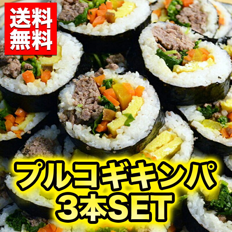 【送料無料】\プルコギキンパ/3本セット【冷凍】 推しの具材 おいしい韓国本場の手作りキンパ 冷凍キンパ 韓国キンパ プルコギ